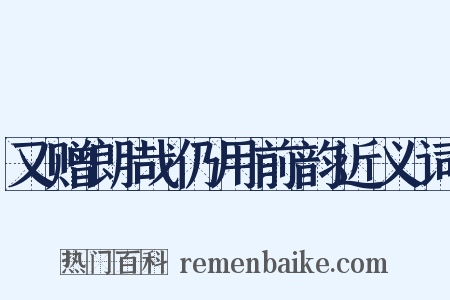 又赠朗哉仍用前韵近义词是什么意思的图片